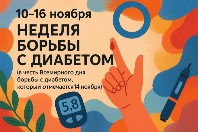 Неделя борьбы с диабетом